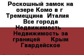 Роскошный замок на озере Комо в г. Тремеццина (Италия) - Все города Недвижимость » Недвижимость за границей   . Крым,Гвардейское